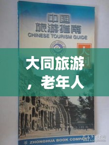 大同旅游，老年人游玩攻略最新指南