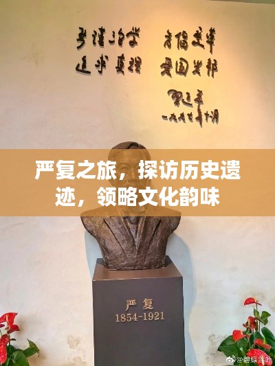 嚴復之旅，探訪歷史遺跡，領略文化韻味