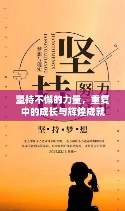 堅持不懈的力量，重復中的成長與輝煌成就