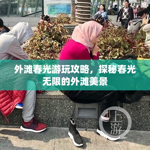外灘春光游玩攻略，探秘春光無(wú)限的外灘美景