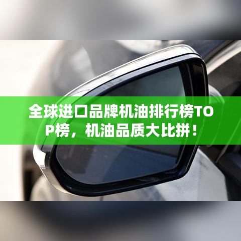 全球進(jìn)口品牌機(jī)油排行榜TOP榜，機(jī)油品質(zhì)大比拼！