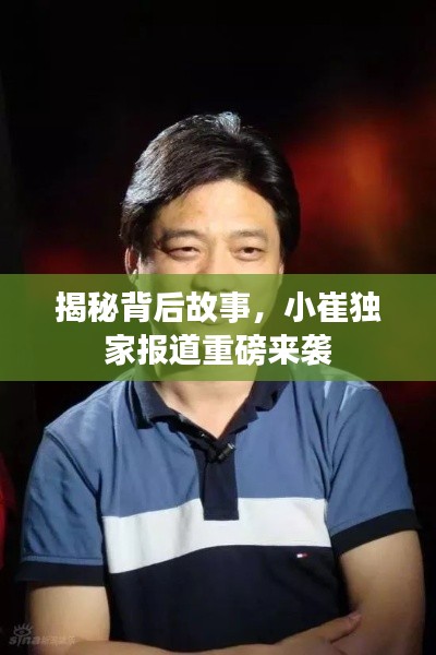 揭秘背后故事，小崔獨(dú)家報(bào)道重磅來襲