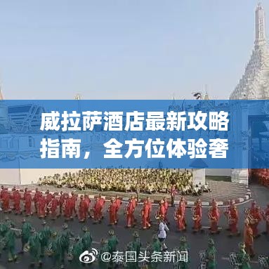 威拉薩酒店最新攻略指南，全方位體驗(yàn)奢華之旅