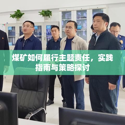 煤礦如何履行主題責(zé)任，實(shí)踐指南與策略探討