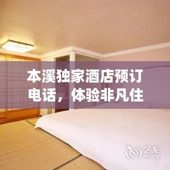 本溪獨(dú)家酒店預(yù)訂電話，體驗(yàn)非凡住宿之旅