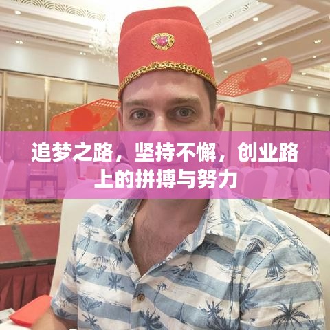 追夢之路，堅(jiān)持不懈，創(chuàng)業(yè)路上的拼搏與努力
