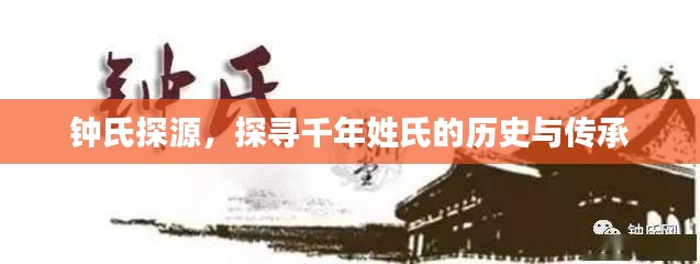 鐘氏探源，探尋千年姓氏的歷史與傳承