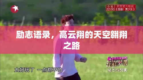 勵志語錄，高云翔的天空翱翔之路