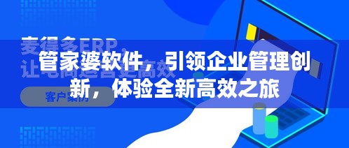 管家婆軟件，引領企業(yè)管理創(chuàng)新，體驗全新高效之旅