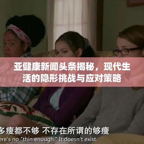 亞健康新聞頭條揭秘，現(xiàn)代生活的隱形挑戰(zhàn)與應(yīng)對策略