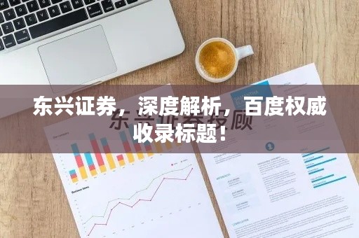東興證券，深度解析，百度權(quán)威收錄標(biāo)題！