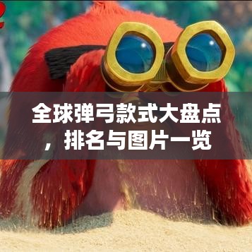 全球彈弓款式大盤(pán)點(diǎn)，排名與圖片一覽