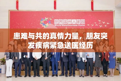 患難與共的真情力量，朋友突發(fā)疾病緊急送醫(yī)經(jīng)歷