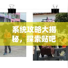 系統(tǒng)攻略大揭秘，探索貼吧最新秘籍，助你成為貼吧達人！