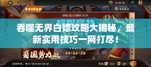 吞噬無界白嫖攻略大揭秘，最新實用技巧一網(wǎng)打盡！