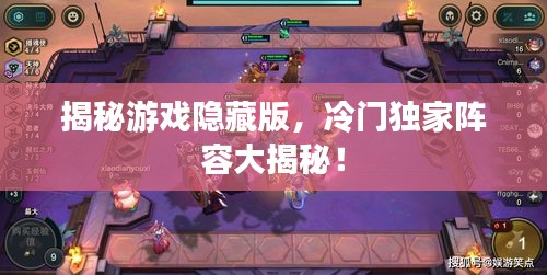 揭秘游戲隱藏版，冷門獨(dú)家陣容大揭秘！