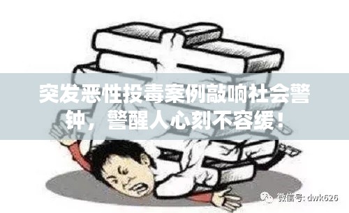 突發(fā)惡性投毒案例敲響社會(huì)警鐘，警醒人心刻不容緩！