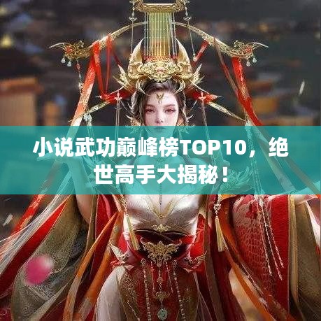 小說(shuō)武功巔峰榜TOP10，絕世高手大揭秘！