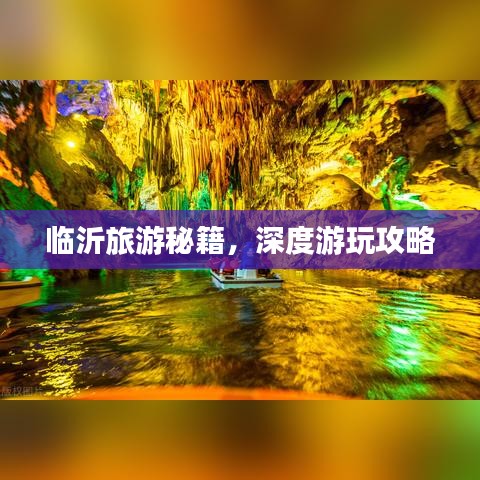 臨沂旅游秘籍，深度游玩攻略
