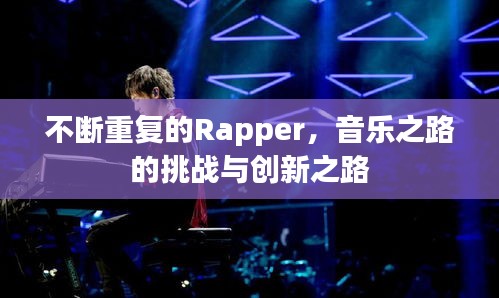 不斷重復(fù)的Rapper，音樂之路的挑戰(zhàn)與創(chuàng)新之路