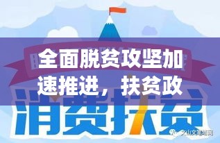 全面脫貧攻堅(jiān)加速推進(jìn)，扶貧政策落實(shí)通知助力貧困地區(qū)蛻變