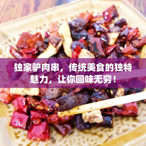 獨家驢肉串，傳統(tǒng)美食的獨特魅力，讓你回味無窮！