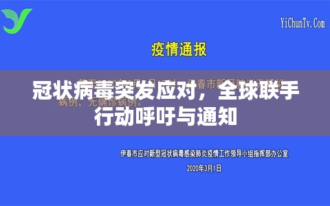 冠狀病毒突發(fā)應(yīng)對(duì)，全球聯(lián)手行動(dòng)呼吁與通知