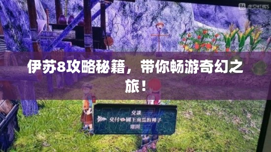 伊蘇8攻略秘籍，帶你暢游奇幻之旅！
