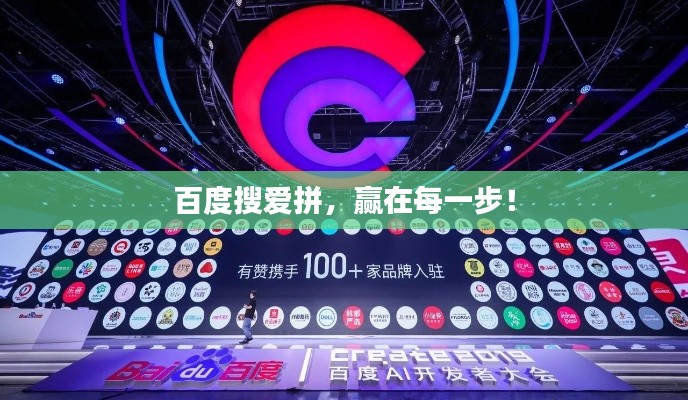 百度搜愛拼，贏在每一步！