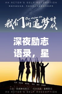 深夜勵志語錄，星光下的追夢力量