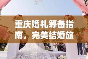 重慶婚禮籌備指南，完美結(jié)婚旅行攻略