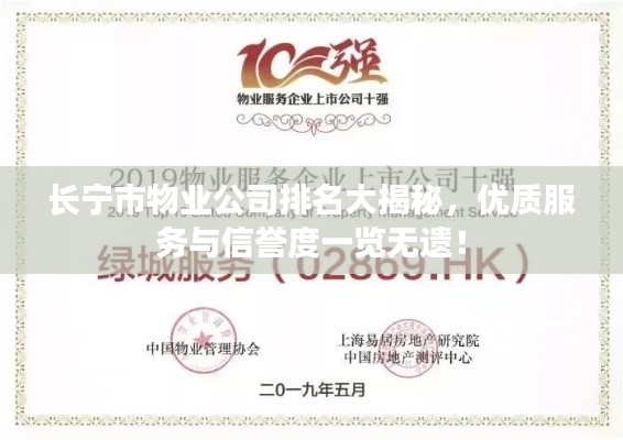 長(zhǎng)寧市物業(yè)公司排名大揭秘，優(yōu)質(zhì)服務(wù)與信譽(yù)度一覽無遺！
