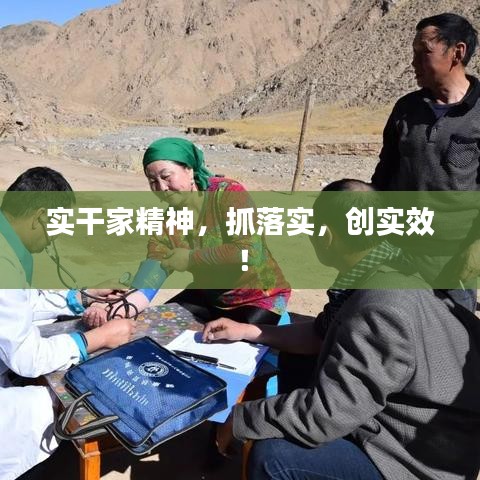 實(shí)干家精神，抓落實(shí)，創(chuàng)實(shí)效！
