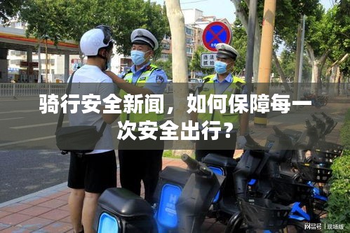 騎行安全新聞，如何保障每一次安全出行？