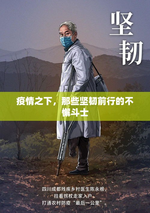 疫情之下，那些堅韌前行的不懈斗士