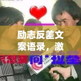 勵志反差文案語錄，激發(fā)潛能，逆襲人生的力量