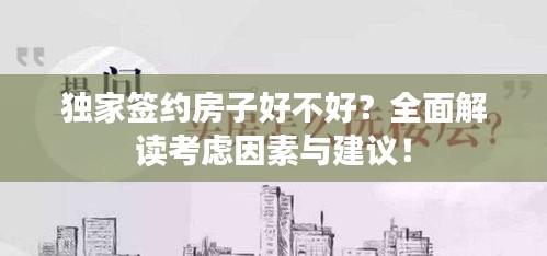 獨家簽約房子好不好？全面解讀考慮因素與建議！