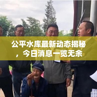 公平水庫最新動(dòng)態(tài)揭秘，今日消息一覽無余