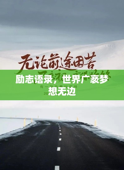 勵志語錄，世界廣袤夢想無邊