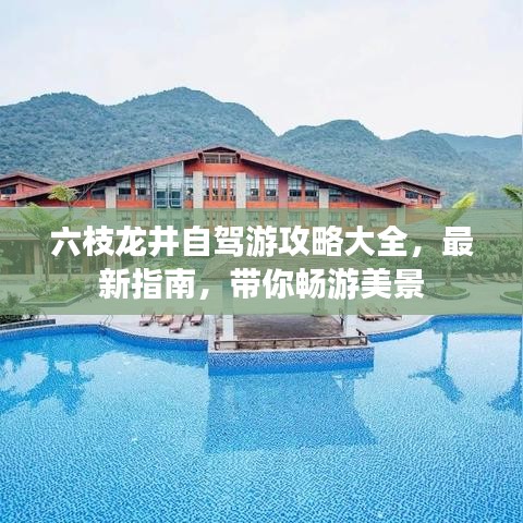 六枝龍井自駕游攻略大全，最新指南，帶你暢游美景