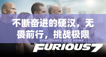 不斷奮進(jìn)的硬漢，無(wú)畏前行，挑戰(zhàn)極限！