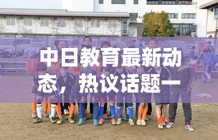 中日教育最新動態(tài)，熱議話題一網(wǎng)打盡