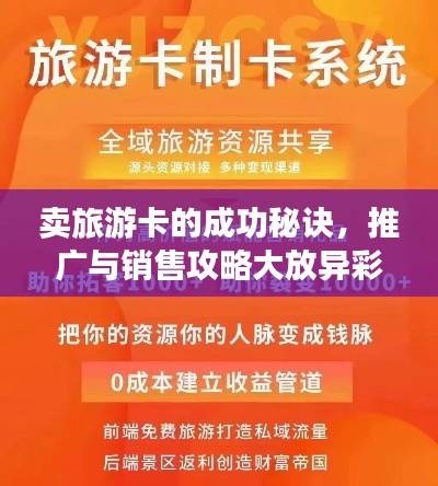 賣旅游卡的成功秘訣，推廣與銷售攻略大放異彩！
