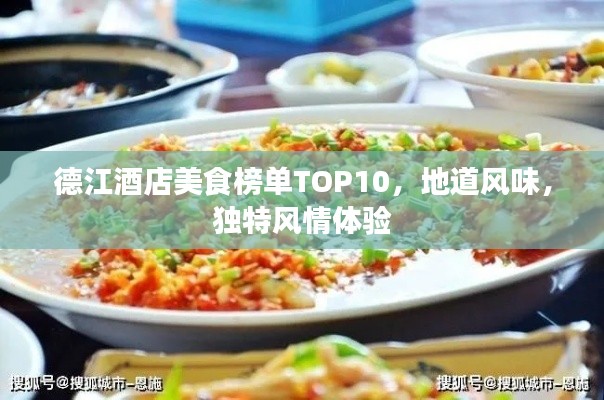 德江酒店美食榜單TOP10，地道風味，獨特風情體驗