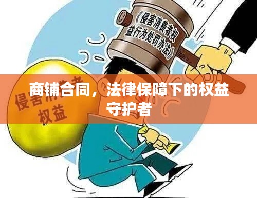 商鋪合同，法律保障下的權(quán)益守護(hù)者