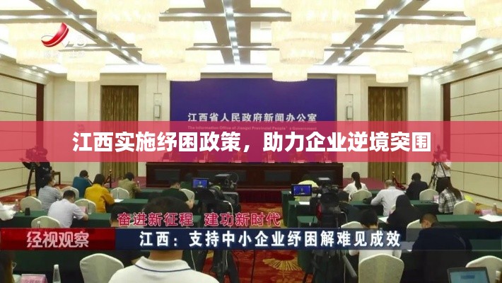 江西實(shí)施紓困政策，助力企業(yè)逆境突圍