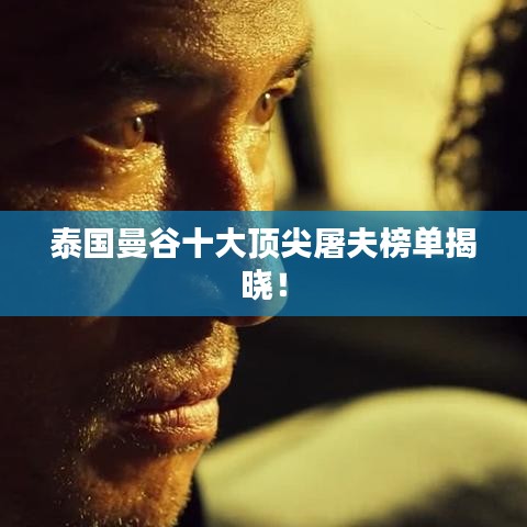 泰國(guó)曼谷十大頂尖屠夫榜單揭曉！