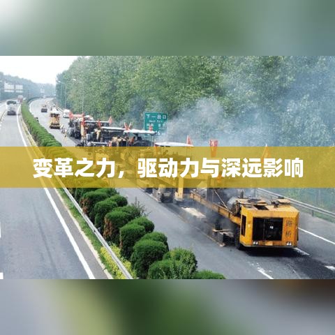 變革之力，驅(qū)動(dòng)力與深遠(yuǎn)影響