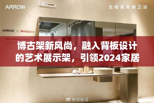 博古架新風(fēng)尚，融入背板設(shè)計(jì)的藝術(shù)展示架，引領(lǐng)2024家居潮流