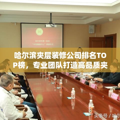 哈爾濱夾層裝修公司排名TOP榜，專業(yè)團(tuán)隊(duì)打造高品質(zhì)夾層空間！